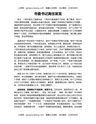 市委书记离任发言