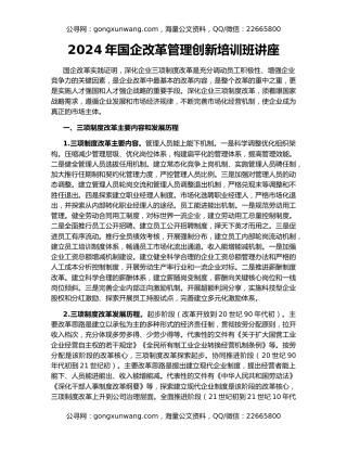 2024年国企改革管理创新培训班讲座
