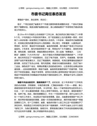 市委书记离任表态发言