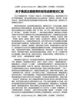 关于集团主题教育阶段性进展情况汇报