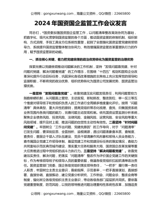 2024年国资国企监管工作会议发言