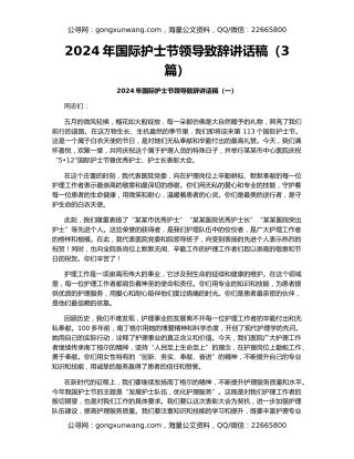 2024年国际护士节领导致辞讲话稿（3篇）