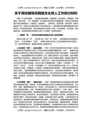 关于高校辅导员网络文化育人工作研讨材料
