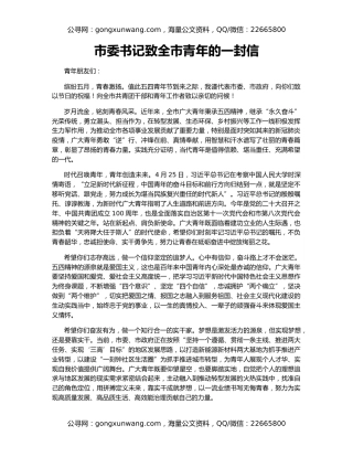 市委书记致全市青年的一封信