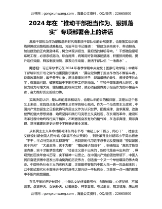 2024年在“推动干部担当作为、狠抓落实”专项部署会上的讲话