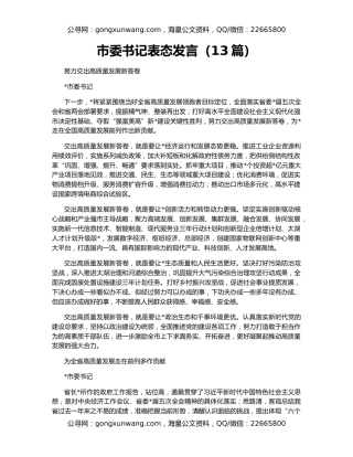 市委书记表态发言（13篇）