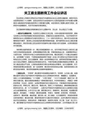 关工委主题教育工作会议讲话