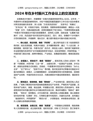 2024年在乡村振兴工作会议上的交流发言