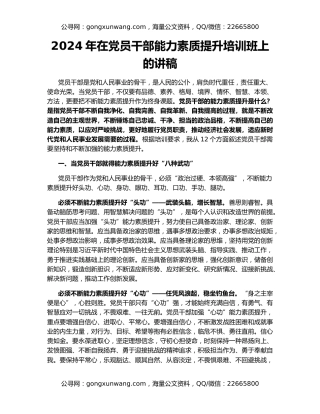 2024年在党员干部能力素质提升培训班上的讲稿