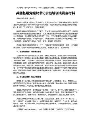 兵团基层党组织书记示范培训班发言材料