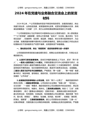 2024年在党建与业务融合交流会上的发言材料
