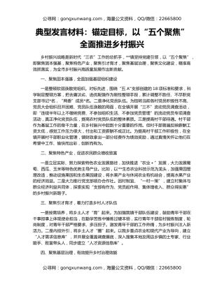典型发言材料：锚定目标，以“五个聚焦”全面推进乡村振兴