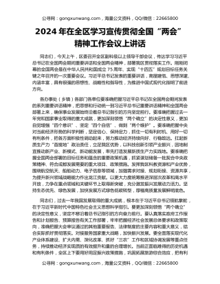 2024年在全区学习宣传贯彻全国“两会”精神工作会议上讲话