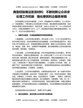 典型经验做法发言材料：不断创新公众诉求处理工作机制   强化便民利企服务举措