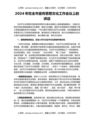 2024年在全市宣传思想文化工作会议上的讲话
