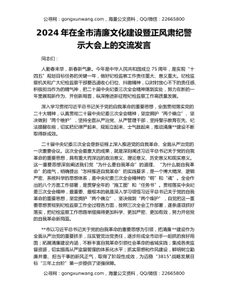 2024年在全市清廉文化建设暨正风肃纪警示大会上的交流发言