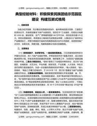 典型经验材料：积极探索民族团结示范园区建设  构建互嵌式格局