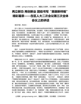 再立新功 再创新业 团结书写“美丽新样板”精彩篇章——在区人大二次会议第三次全体会议上的讲话
