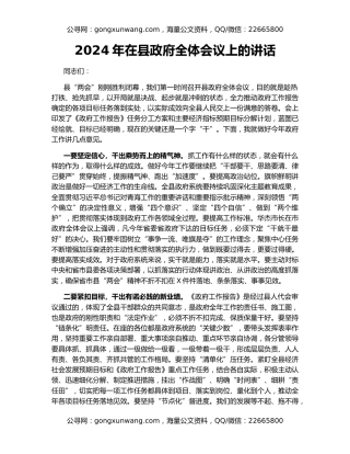 2024年在县政府全体会议上的讲话
