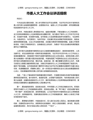 市委人大工作会议讲话提纲