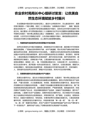 农业农村局局长中心组研讨发言：让优美自然生态环境赋能乡村振兴