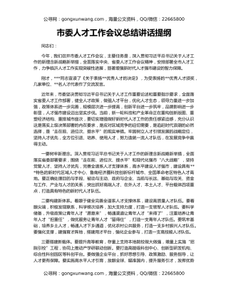 市委人才工作会议总结讲话提纲