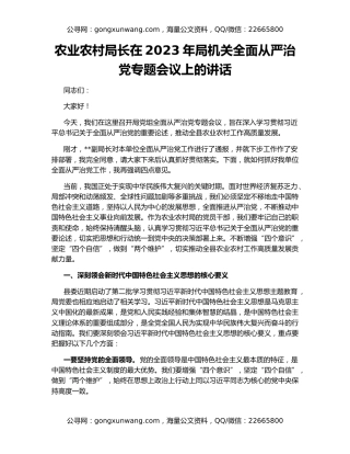 农业农村局长在2023年局机关全面从严治党专题会议上的讲话