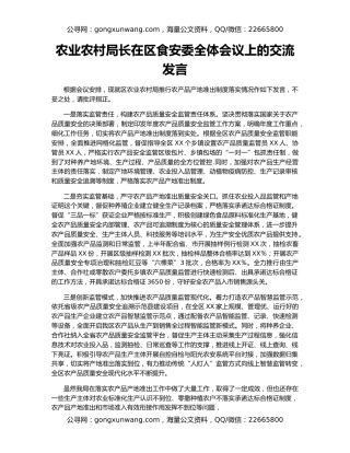 农业农村局长在区食安委全体会议上的交流发言