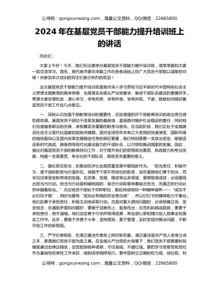 2024年在基层党员干部能力提升培训班上的讲话