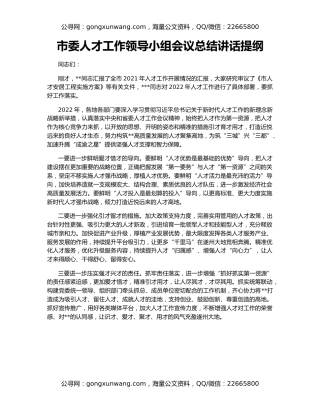 市委人才工作领导小组会议总结讲话提纲