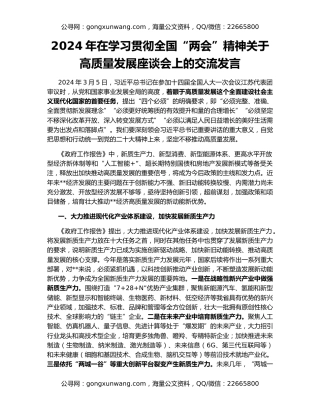 2024年在学习贯彻全国“两会”精神关于高质量发展座谈会上的交流发言
