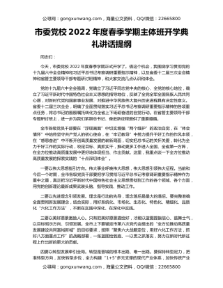 市委党校2022年度春季学期主体班开学典礼讲话提纲