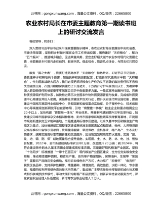 农业农村局长在市委主题教育第一期读书班上的研讨交流发言