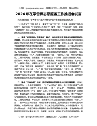 2024年在学雷锋志愿服务工作推进会发言