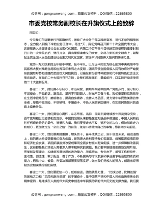 市委党校常务副校长在升旗仪式上的致辞