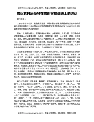 农业农村局领导在农创客培训班上的讲话