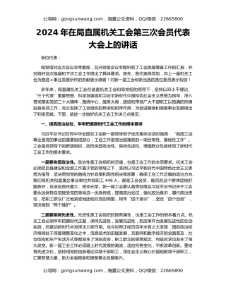 2024年在局直属机关工会第三次会员代表大会上的讲话