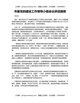 市委党的建设工作领导小组会议讲话提纲