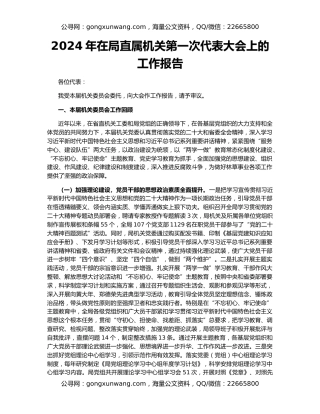 2024年在局直属机关第一次代表大会上的工作报告