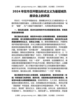 2024年在市召开整治形式主义为基层减负座谈会上的讲话