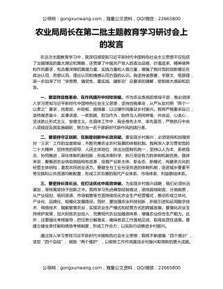 农业局局长在第二批主题教育学习研讨会上的发言
