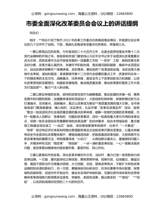 市委全面深化改革委员会会议上的讲话提纲