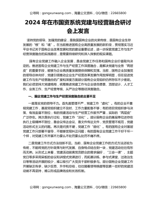 2024年在市国资系统党建与经营融合研讨会上发言