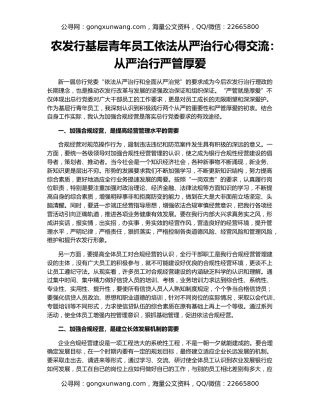 农发行基层青年员工依法从严治行心得交流：从严治行严管厚爱