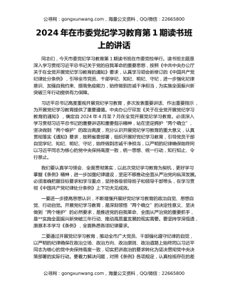2024年在市委党纪学习教育第1期读书班上的讲话