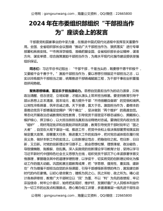 2024年在市委组织部组织“干部担当作为”座谈会上的发言