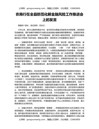 农商行在全县防范化解金融风险工作推进会上的发言