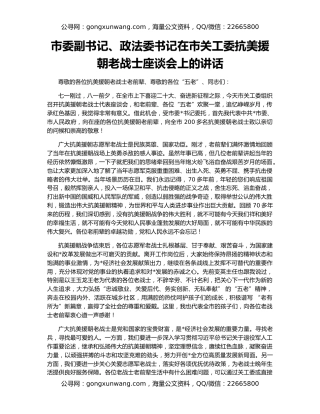 市委副书记、政法委书记在市关工委抗美援朝老战士座谈会上的讲话