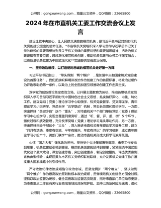 2024年在市直机关工委工作交流会议上发言