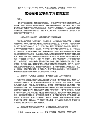 市委副书记专题学习交流发言